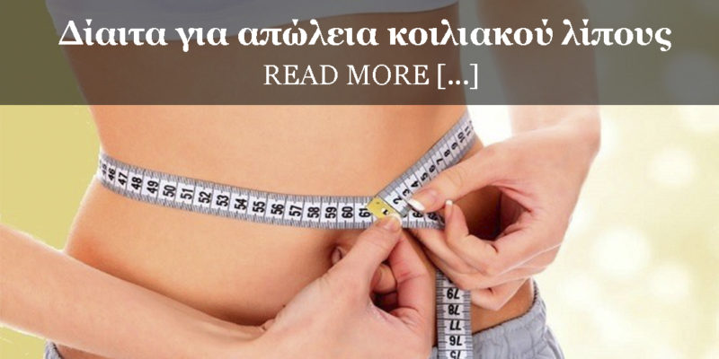 δίαιτα για τη μείωση του κοιλιακού λίπους δίαιτα rina πρώτη εβδομάδα
